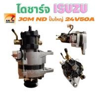 ราคา ไดชาร์จ ISUZU JCM ND ปั๊มใหญ่ 24V.50A ไดชาร์จ JCM เครื่อง6BD1 DA640 ไดHITACHI ฟิลกลม ไดชาร์จ ISUZU JCM 24V ไดใหม่ (40357540389)