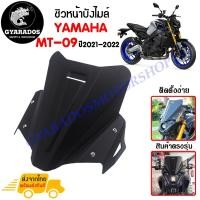 ราคา ชิวหน้า,บังไมล์,ชิวหน้าแต่งสำหรับ YAMAHA MT09 ปี 2021-2022 เนื้อเพลท หนาเสมอกัน ทนต่อแรงขีดข่วน (20800932359)