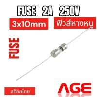 ราคา Fuse 2A 250V, 3X10mm,ฟิวส์หางหนู (49000699714)