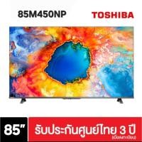 ราคา Toshiba 4K UHD TV รุ่น 85M450NP ขนาด 85 นิ้ว M450NP Series (85M450N, M450NP) (47150827789)