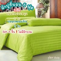 ราคา ผ้าปูที่นอน 5ฟุต(Set 5 ชิ้น/ไม่มีผ้านวม)By AIZHUO สีพื้น ลายริ้ว เนื้อผ้า นุ่ม นิ่ม สีไม่ตก (22139494895)