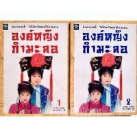 ราคา องค์หญิงกำมะลอ เล่ม 1-2 (19816851812)