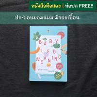 ราคา หนังสือมือสอง แม่ไม่เหนื่อยป้อน สอนลูกให้กินเอง (Baby-Led Weaning : BLW) (19869814787)