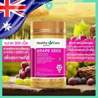 ราคา HEALTHY CARE GRAPE SEED 12000 mg สารสกัดเมล็ดองุ่น 300 แคปซูล (16296888767)