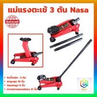 ราคา แม่แรงตะเข้ 3 ตัน NAZA รุ่น NBN203 จำนวน 1 ตัว แม่แรงยกรถ แม่แรงติดรถ แม่แรง (24802365895)