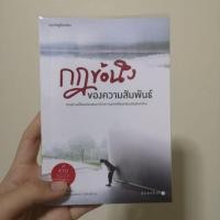 ราคา กฎข้อนึงของความสัมพันธ์​ มือสอง​ (6839903448)