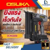 ราคา OSUKA เครื่องยิงตะปู ยิงแม็ก 2IN1 ไร้สาย 20V รุ่น OCNS889 ปืนยิงตะปูไฟฟ้า (51504187226)