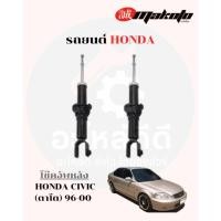 ราคา โช๊คอัพหน้า-โช๊คอัพหลัง ฮอนด้า HONDA CIVIC (ตาโต) 96-00 MAKOTO (42907008609)