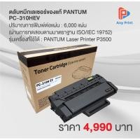ราคา ตลับหมึกเลเซอร์ของแท้ PANTUM PC-310HEV (1929636717)