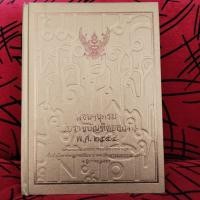 ราคา "พจนานุกรม ฉบับราชบัณฑิตยสถาน พ.ศ. 2554 (ปกแข็ง)" (24585530515)