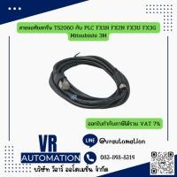 ราคา สายจอทัชสกรีน TS2060 กับ PLC FX1N FX2N FX3U FX3G Mitsubishi 3M (41926204545)