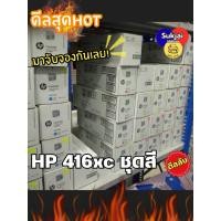 ราคา HP 416X W2040XC W2041XC W2042XC W2043XC ของแท้ (40574096189)