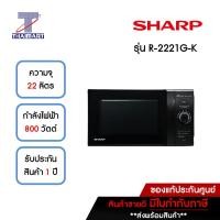 ราคา SHARP ไมโครเวฟ 22 ลิตร 800 วัตต์ รุ่น R-2221G-K ไทยมาร์ท / Thaimart (8797226206)