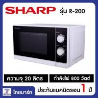 ราคา SHARP ไมโครเวฟ กำลังไฟ 800W รุ่น R-200 | THAIMART | ไทยมาร์ท (2817555833)