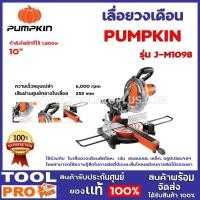 ราคา เครื่องเลื่อยองศาสไลด์ PUMPKIN J-M1098 10" กำลังไฟฟ้าที่ใช้ 1,800 วัตต์ ความเร็วหมุนเปล่า 6,000 rpm (5883238007)