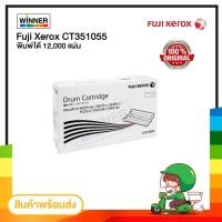 ราคา DRUM Fuji xerox CT351055 (ตัวสร้างภาพ) ของแท้ และ เทียบเท่า พร้อมส่งทันที Winner_Toner (13329350196)