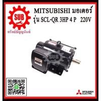 ราคา Mitsubishi มอเตอร์ไฟฟ้า 3 แรงม้า 220 โวลท์ Single Phase Motor ยี่ห้อ มิตซูบิชิ model SCL - QR 3 hp ( SCL - KR ) มอเตอร์ (4748060824)
