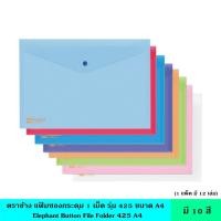 ราคา ตราช้าง แฟ้มซองกระดุม 1 เม็ด 425 A4 12เล่ม/แพ็ค มี 6 สี แฟ้มซอง แฟ้มใส แฟ้มกระดุม ซองพลาสติกพร้อมกระดุมเปิดปิด (22312511731)