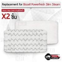 ราคา MLIFE - ผ้าถูพื้น Bissell Powerfresh Steam Mop 2 ชิ้น ผ้า ไมโครไฟเบอร์ แบบนิ่ม - Mop Pad 1132 1543 1530 1652 (17584555881)