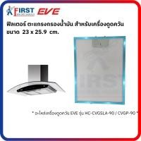 ราคา [อะไหล่เครื่องดูดควัน EVE] ฟิลเตอร์เครื่องดูดควัน รุ่น HC-CVGSLA-90 , HC-CVGP-90 (56811229075)