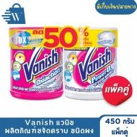 ราคา Vanish แวนิช ผลิตภัณฑ์ขจัดคราบ 450 กรัม (แพ็กคู่) (47601734867)