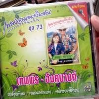 ราคา vcd เทพพร อังคนางค์ เพลงอมตะเงินล้าน ชุด 73 ส่งน้องเข้าหอ ขอหอมก่อนแต่ง karaoke vcd imf (12835110601)