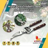 ราคา กรรไกรตัดกิ่ง 866 Wynn's กรรไกรตัดกิ่งไม้ ตัดกิ่งไม้ สำหรับทำสวน กรรไกรตัดกิ่งไม้ ด้ามไม้ (13443156326)