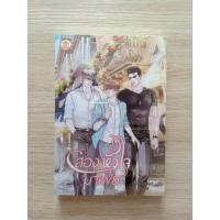 ราคา สองหัวใจมาเฟีย (นิยายวายมือสอง) (2352650682)