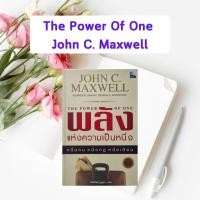 ราคา หนังสือมือสอง พลังแห่งความเป็นหนึ่ง : The Power Of One By John C. Maxwell (สภาพ 90% - หนังสือหายาก) (2009628004)