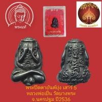 ราคา พระปิดตายันต์ยุ่ง รุ่นเสาร์ห้า หลวงพ่อเปิ่น วัดบางพระ นครปฐม ปี ๒๕๓๖ เนื้อเมฆพัด (29368371836)
