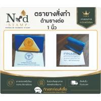 ราคา ND Stamp ตรายางสั่งทำ ด้ามราง 1 นิ้ว (56514815041)