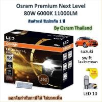 ราคา Osram Premium หลอดไฟหน้ารถยนต์ Next Level LED 80W 11000LM 6000K Suzuki Swift โคมไฟธรรมดา ประกัน 1 ปี (43061167862)