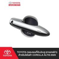 ราคา TOYOTA กรอบรองที่จับประตู (ลายเคฟล่า) สำหรับโตโยต้า COROLLA ALTIS 2020 (6648763496)