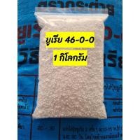 ราคา ปุ๋ยยูเรียตรากระต่าย 46-0-0 บรรจุ 1 กิโลกรัม ราคา 40 บาท (21924918813)