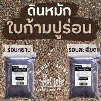 ราคา ใบก้ามปูหมัก ใบก้ามปู ร่อนละเอียด ร่อนหยาบ ใบ ธาตุอาหารไนโตรเจนสูง ขนาด 1กิโลกรัม (28382724994)