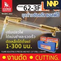 ราคา SUMO ชุดตัดแก๊ส LPG รุ่น 62-3F กล่องพลาสติก – ด้ามตัดแก๊สคุณภาพสูง ใช้งานสะดวก (25168785213)