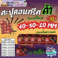ราคา META เมต้า (5 กล่อง) ตะปู คอนกรีต ตัวเล็ก สีดำ 40 30 20 x 2.0 mm ตี ฝ้า ตะปูคอนกรีตดำ (29568242554)