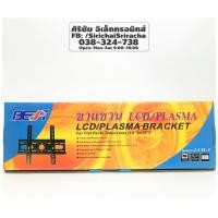 ราคา ขาแขวนทีวี ติดผนัง ยี่ห้อ BEST รุ่น LCD-3 (6217371397)