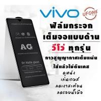 ราคา ฟิล์มกระจก ด้าน สำหรับVIVO Y11 Y12 Y15 Y17 Y31 Y51 V20 V20pro V19 S1 S1pro Y85 Y71 Y19 V27 V15 V15pro ฟิล์มกระจกด้าน (18379954422)