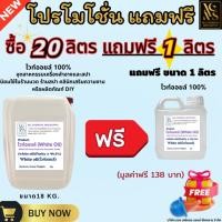 ราคา น้ำมันขาว น้ำมันแก้ว น้ำมันพาราฟิน ไวท์ออย White oil 17kg.(แถมฟรี 1 ลิตร) Tecnical ,White oil (Cosmetic grade) (22519058895)