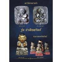 ราคา กุมารทองกวักทรัพย์ รุ่น กำเนิดทรัพย์ 67 เนื้อดินเผา(ดิน7ป่าช้า) (25438084191)