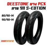 ราคา DEESTONE ยางนอก 80/90-14 + 90/90-14 D911(ไม่ต้องใช้ยางใน) S-edition PCX-125/150,MIO115i,FINO,CLICK110,CLICK125i,CLICK150 (7505975023)