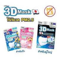 ราคา หน้ากากอนามัย 3D Mask Unicharm (2280463499)