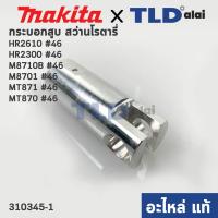 ราคา กระบอกสูบ (แท้)# (310345-1) สว่านโรตารี่ Maktec, Makita รุ่น M8701, B, HR2631F, HR2611F, MT871, MT870, HR2300, HR2610... (7659199425)