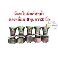 ราคา น๊อตจับใบมีด ผานดันหน้า ขนาด 5หุน 2นิ้วคอเหลี่ยม ใช้กับรถไถ ฟอรด์ คูโบต้า ยันม่าร์ จอห์นเดียร์ อิเซกิ (24260305354)
