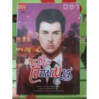 ราคา ยอดรักจอมมาร / มิรา (3744273708)