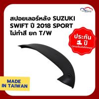 ราคา สปอยเลอร์หลัง SUZUKI SWIFT ปี 2018 SPORT ไม่ทำสี ยก T/W (5031493961)