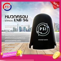 ราคา หมวกครอบจานดาวเทียมตะแกรง PSI C-BAND รุ่น 5G ของแท้100% (เหมาะกับจาน150-185CM.) (3553700611)