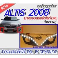 ราคา ฝาครอบสปอร์ตไลท์ DRL ALTIS 2008 มี DRL ในตัว สินค้าพร้อมส่ง BY DEMON EYE (20047279920)