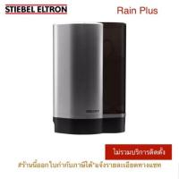 ราคา Stiebel Eltron เครื่องกรองน้ำดื่มสตีเบลรุ่น Rain Plus (5960659942)